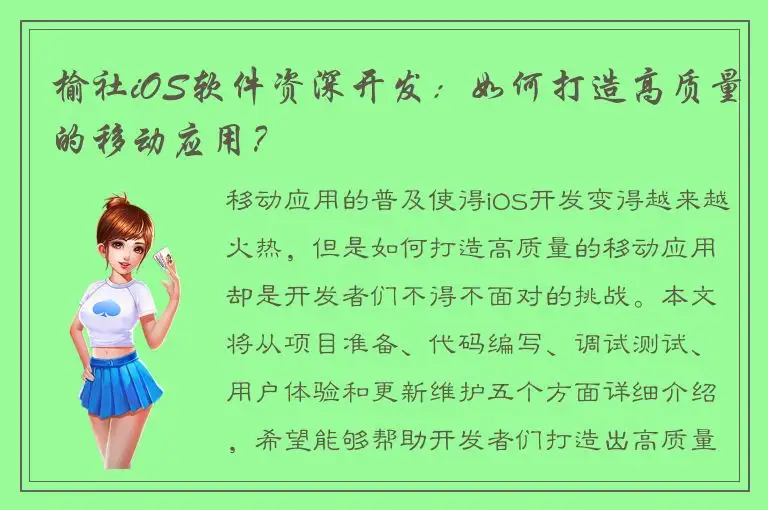 榆社iOS软件资深开发：如何打造高质量的移动应用？
