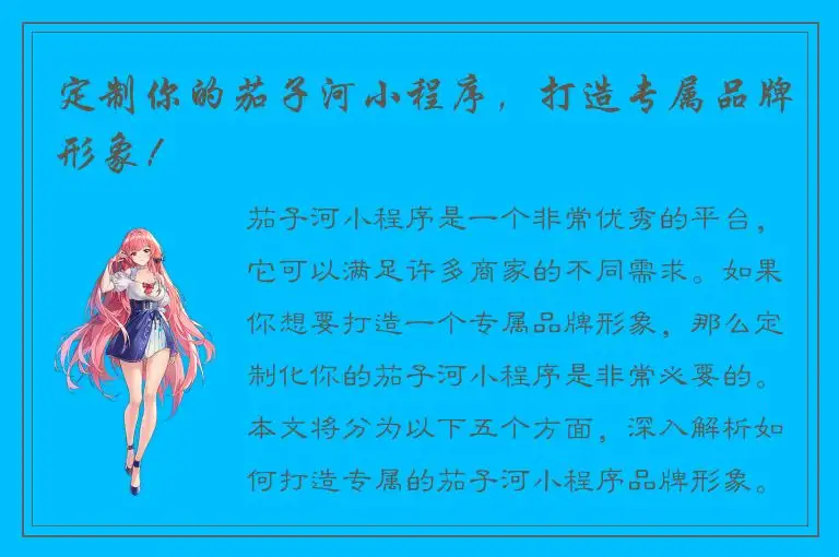 定制你的茄子河小程序，打造专属品牌形象！