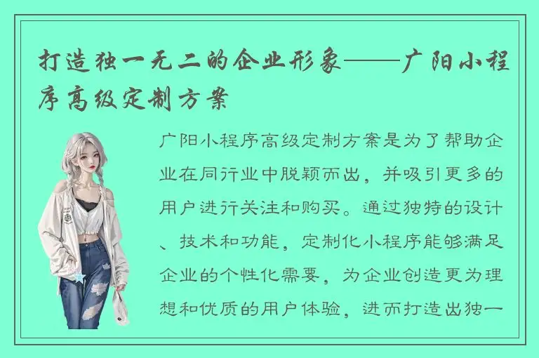 打造独一无二的企业形象——广阳小程序高级定制方案