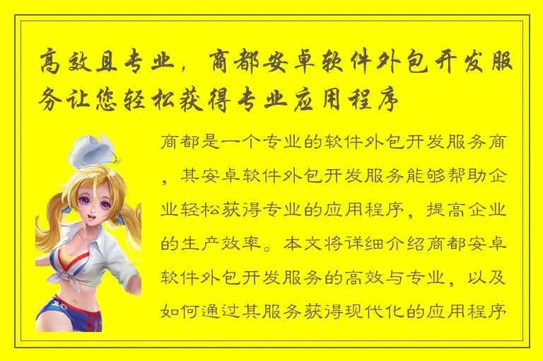 高效且专业，商都安卓软件外包开发服务让您轻松获得专业应用程序