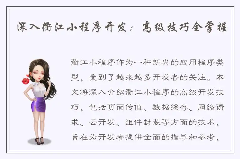 深入衢江小程序开发：高级技巧全掌握