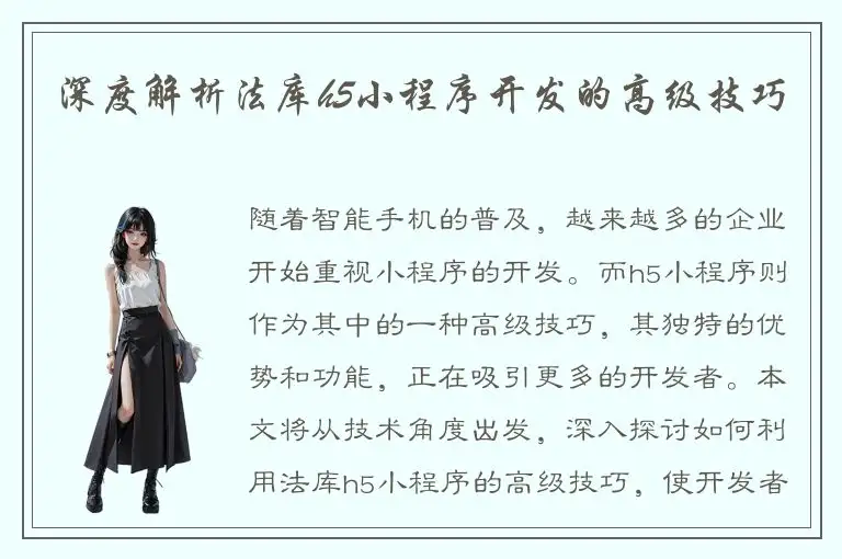 深度解析法库h5小程序开发的高级技巧