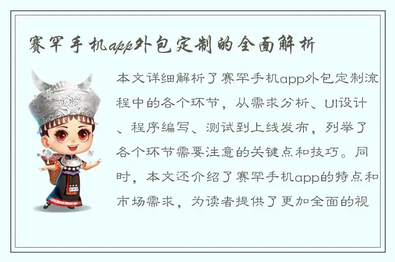 赛罕手机app外包定制的全面解析