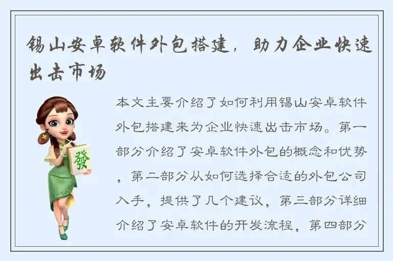 锡山安卓软件外包搭建，助力企业快速出击市场