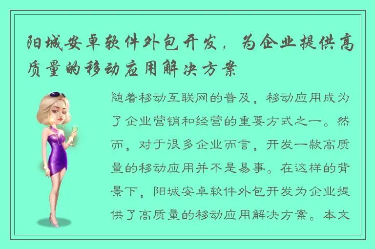 阳城安卓软件外包开发，为企业提供高质量的移动应用解决方案