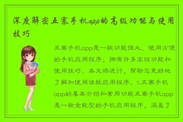 深度解密五寨手机app的高级功能与使用技巧