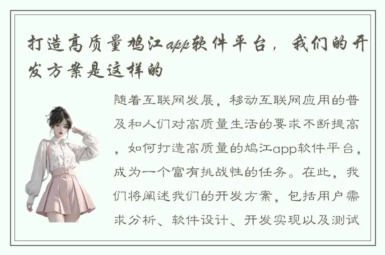 打造高质量鸠江app软件平台，我们的开发方案是这样的