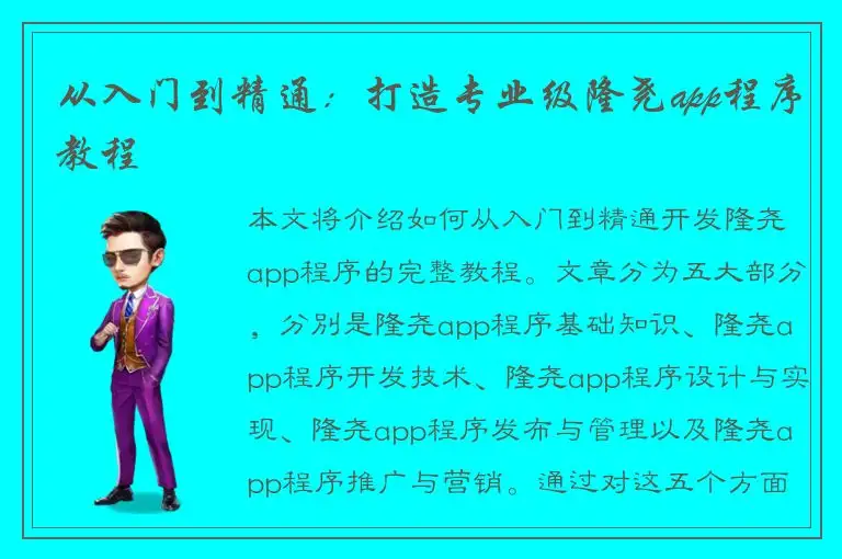 从入门到精通：打造专业级隆尧app程序教程
