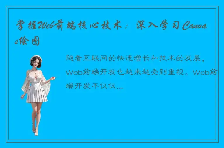 掌握Web前端核心技术：深入学习Canvas绘图