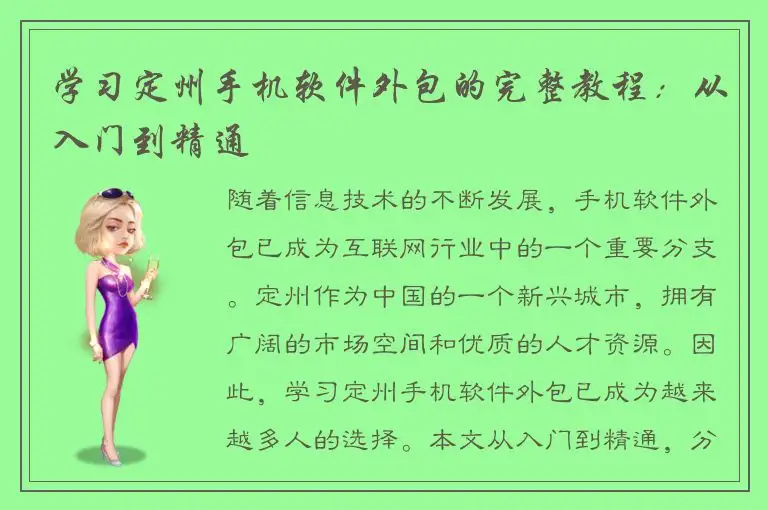 学习定州手机软件外包的完整教程：从入门到精通