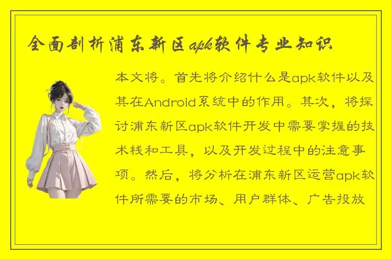 全面剖析浦东新区apk软件专业知识