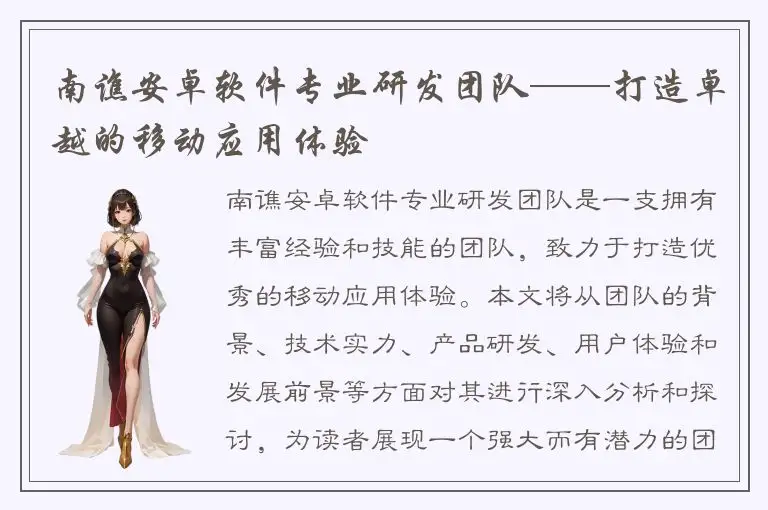 南谯安卓软件专业研发团队——打造卓越的移动应用体验