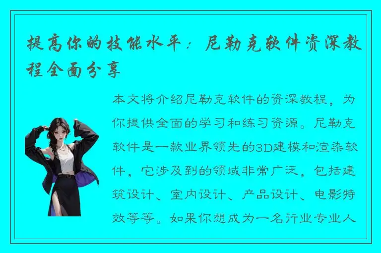 提高你的技能水平：尼勒克软件资深教程全面分享