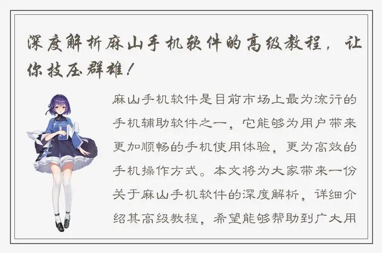 深度解析麻山手机软件的高级教程，让你技压群雄！