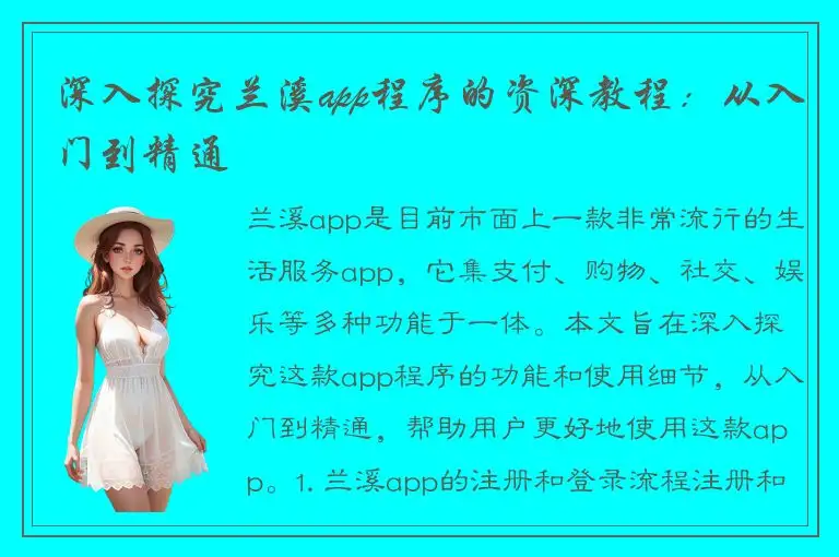 深入探究兰溪app程序的资深教程：从入门到精通