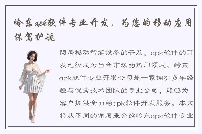 岭东apk软件专业开发，为您的移动应用保驾护航