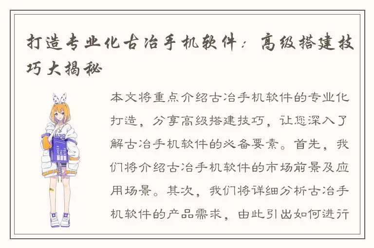 打造专业化古冶手机软件：高级搭建技巧大揭秘