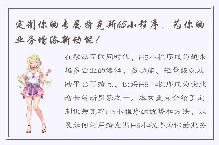 定制你的专属特克斯h5小程序，为你的业务增添新动能！