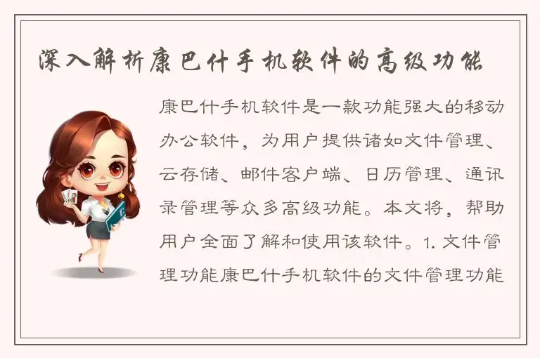 深入解析康巴什手机软件的高级功能