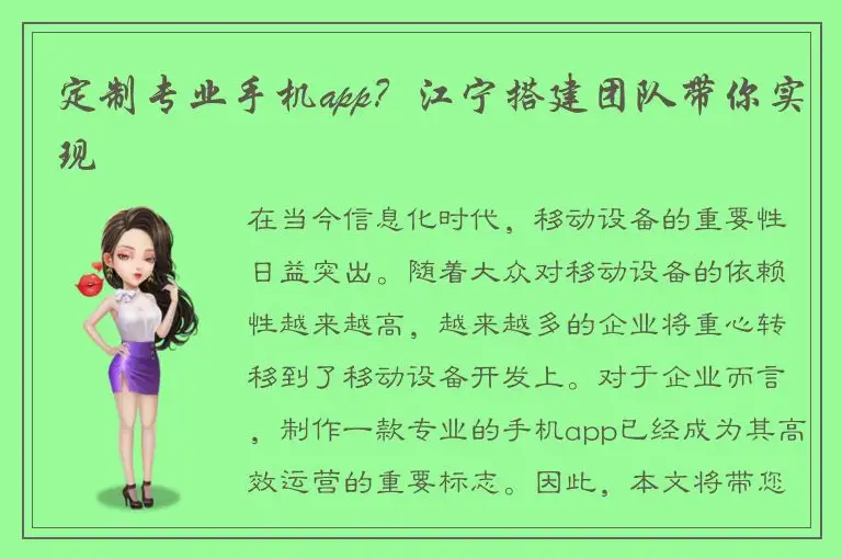 定制专业手机app？江宁搭建团队带你实现