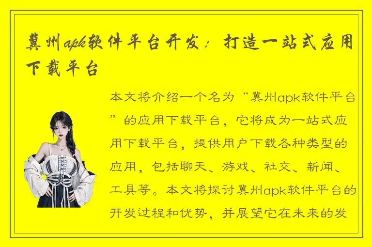 冀州apk软件平台开发：打造一站式应用下载平台