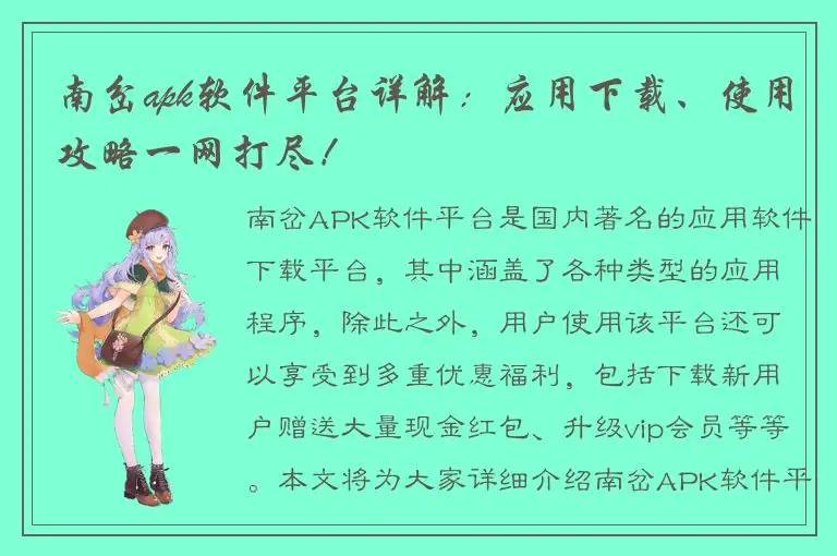 南岔apk软件平台详解：应用下载、使用攻略一网打尽！