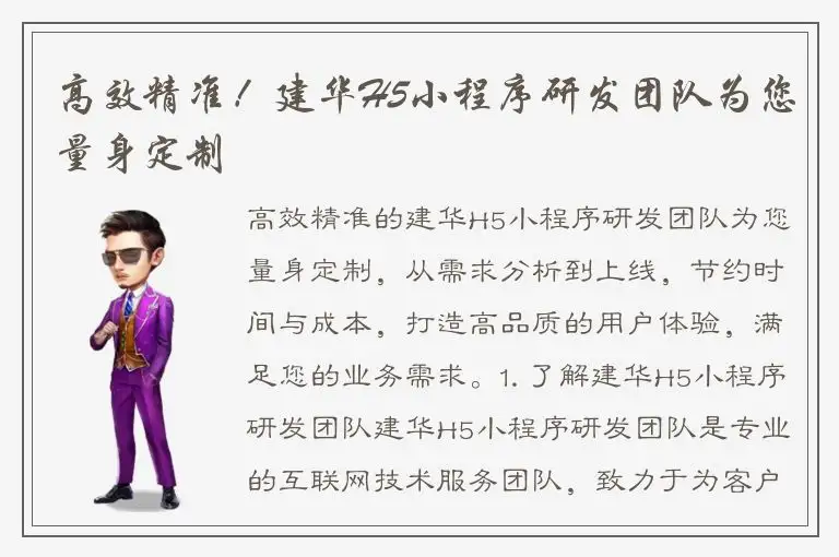 高效精准！建华H5小程序研发团队为您量身定制