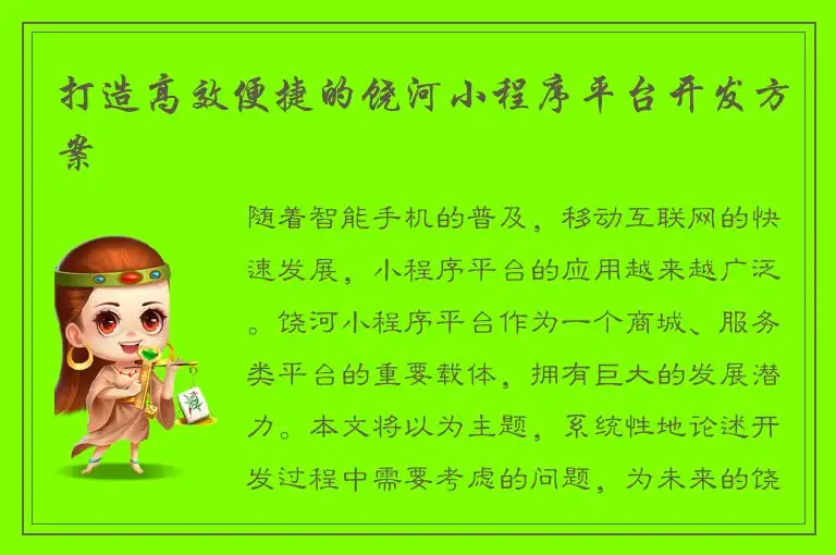打造高效便捷的饶河小程序平台开发方案
