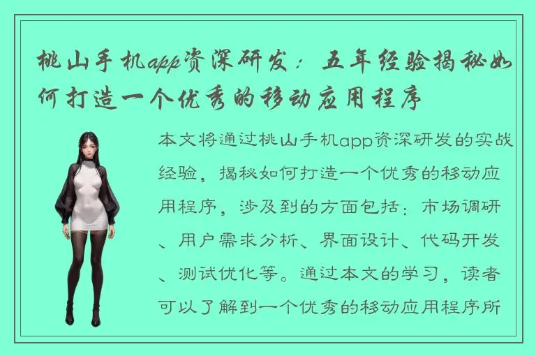 桃山手机app资深研发：五年经验揭秘如何打造一个优秀的移动应用程序