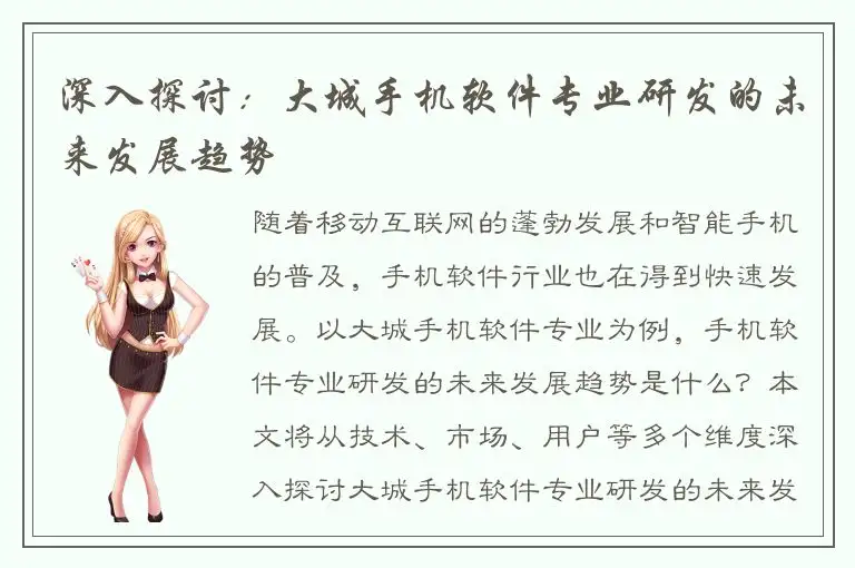 深入探讨：大城手机软件专业研发的未来发展趋势