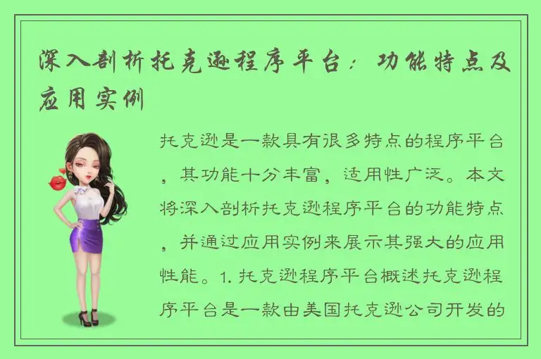 深入剖析托克逊程序平台：功能特点及应用实例
