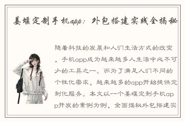 姜堰定制手机app：外包搭建实践全揭秘