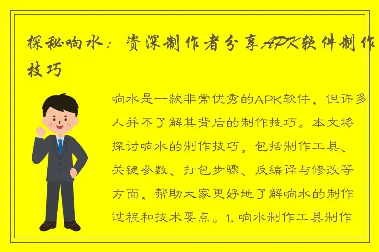探秘响水：资深制作者分享APK软件制作技巧