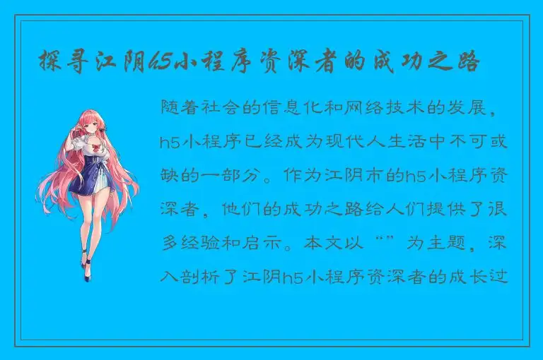 探寻江阴h5小程序资深者的成功之路