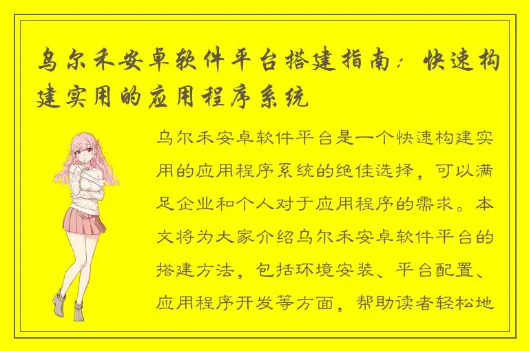 乌尔禾安卓软件平台搭建指南：快速构建实用的应用程序系统