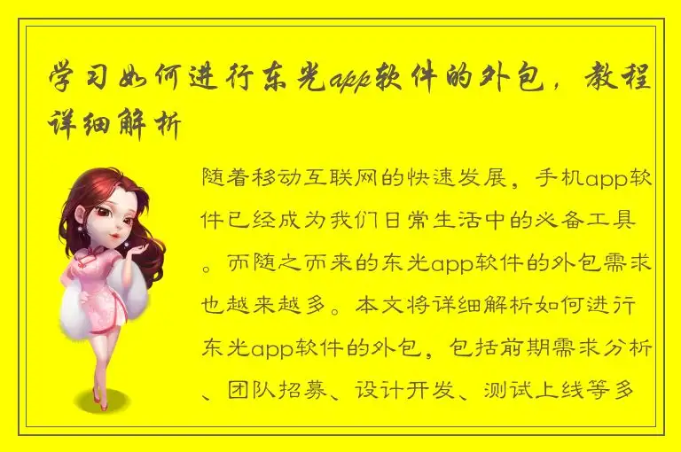 学习如何进行东光app软件的外包，教程详细解析