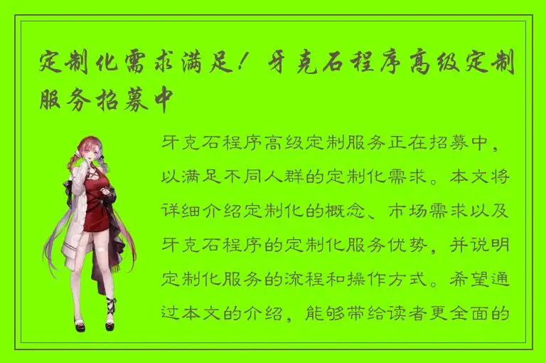定制化需求满足！牙克石程序高级定制服务招募中