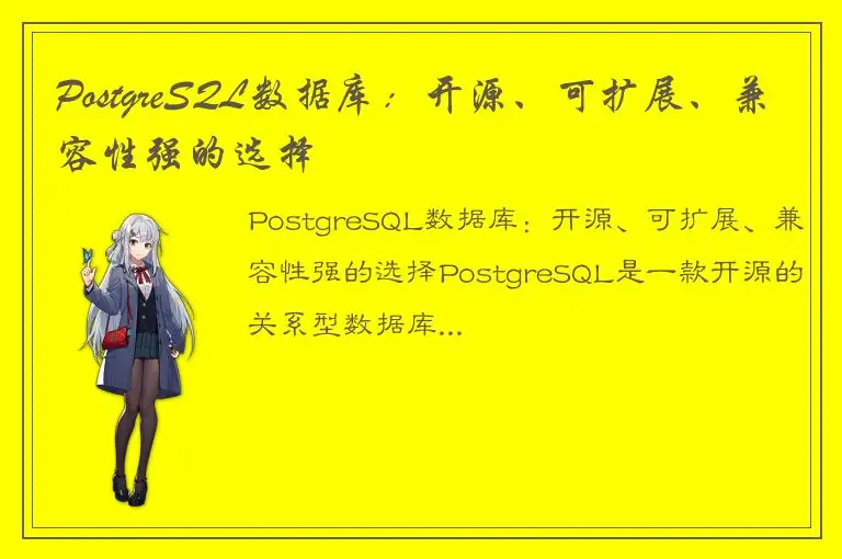 PostgreSQL数据库：开源、可扩展、兼容性强的选择