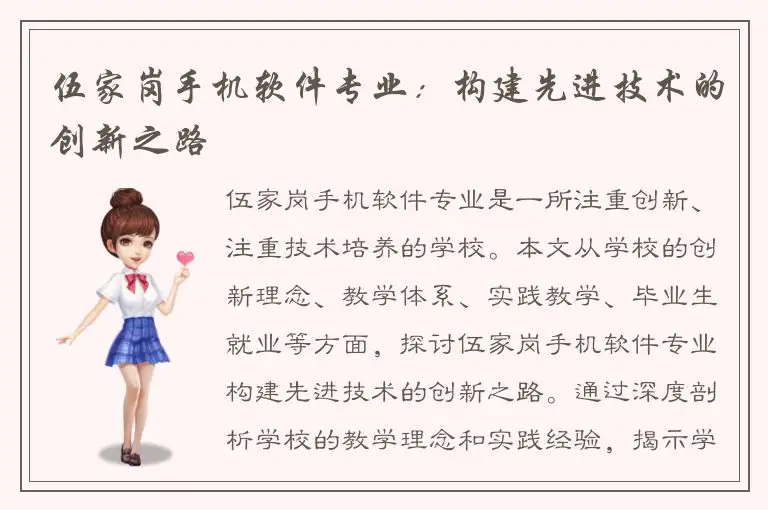 伍家岗手机软件专业：构建先进技术的创新之路
