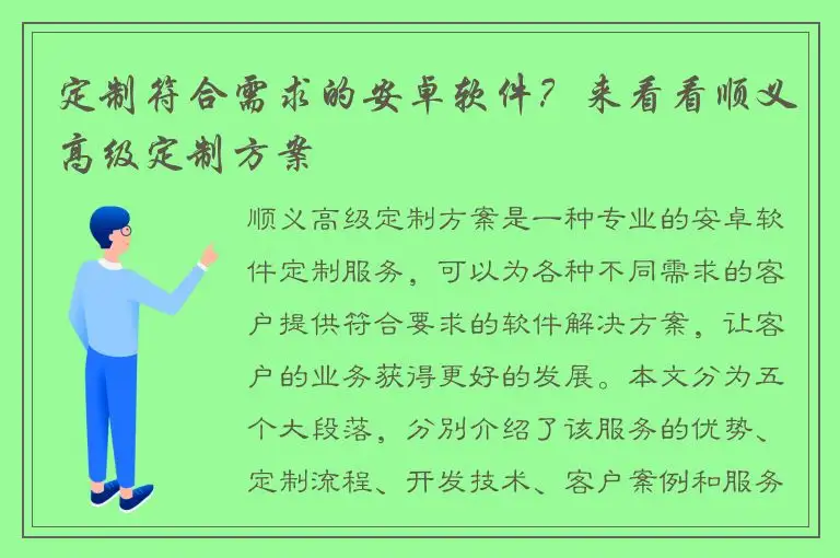 定制符合需求的安卓软件？来看看顺义高级定制方案