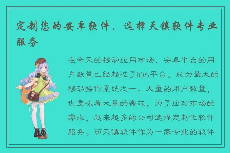 定制您的安卓软件，选择天镇软件专业服务