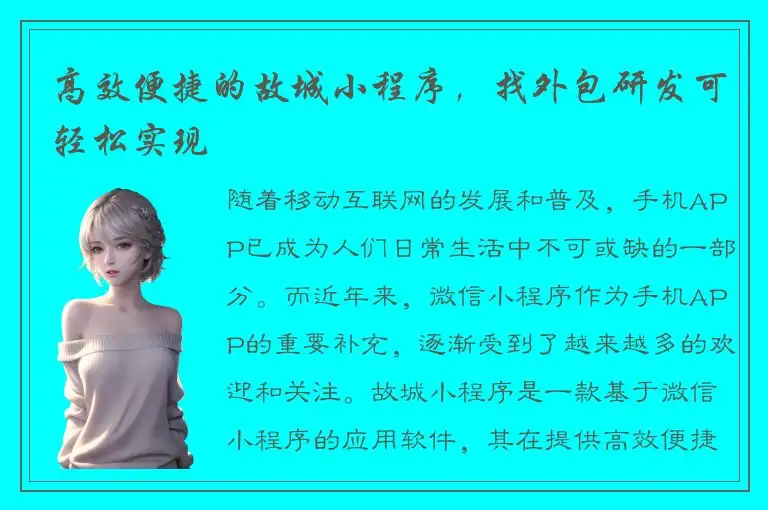 高效便捷的故城小程序，找外包研发可轻松实现