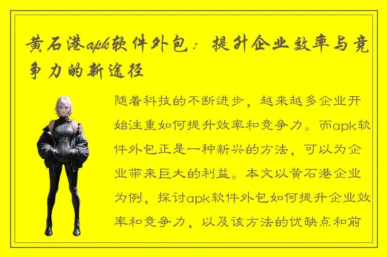 黄石港apk软件外包：提升企业效率与竞争力的新途径
