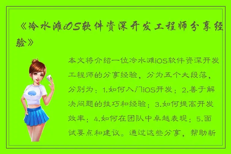 《冷水滩iOS软件资深开发工程师分享经验》