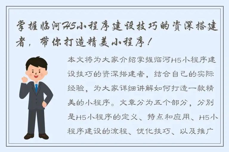 掌握临河H5小程序建设技巧的资深搭建者，带你打造精美小程序！