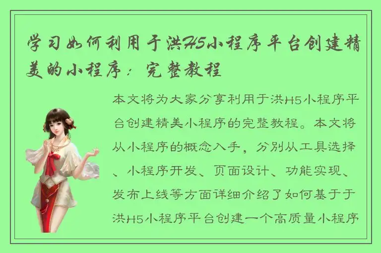 学习如何利用于洪H5小程序平台创建精美的小程序：完整教程