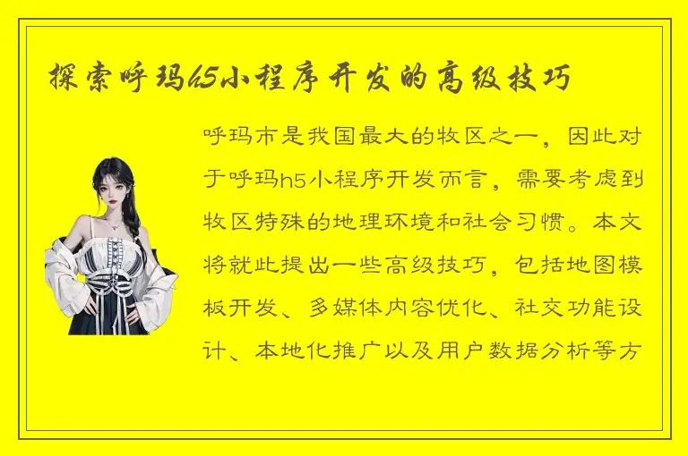 探索呼玛h5小程序开发的高级技巧