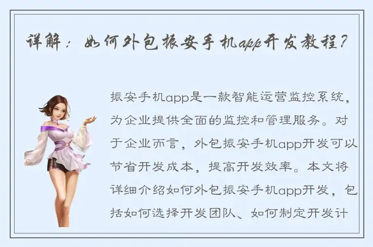 详解：如何外包振安手机app开发教程？