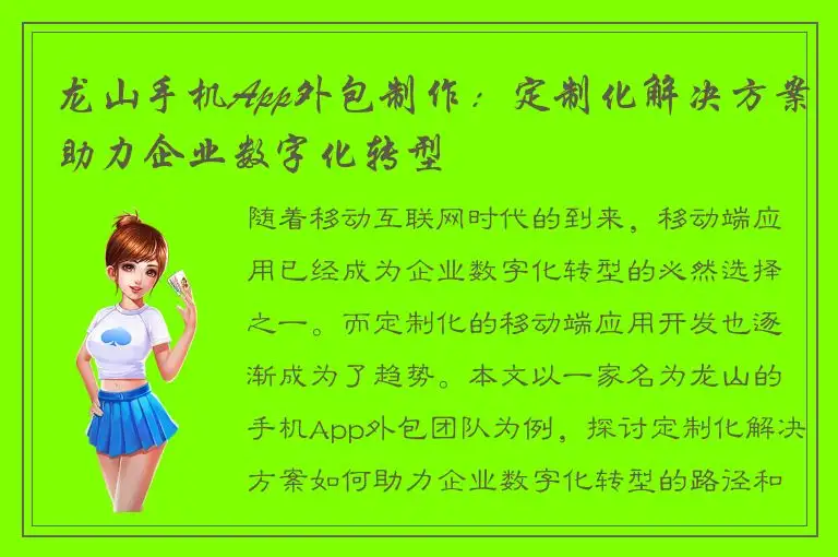 龙山手机App外包制作：定制化解决方案助力企业数字化转型