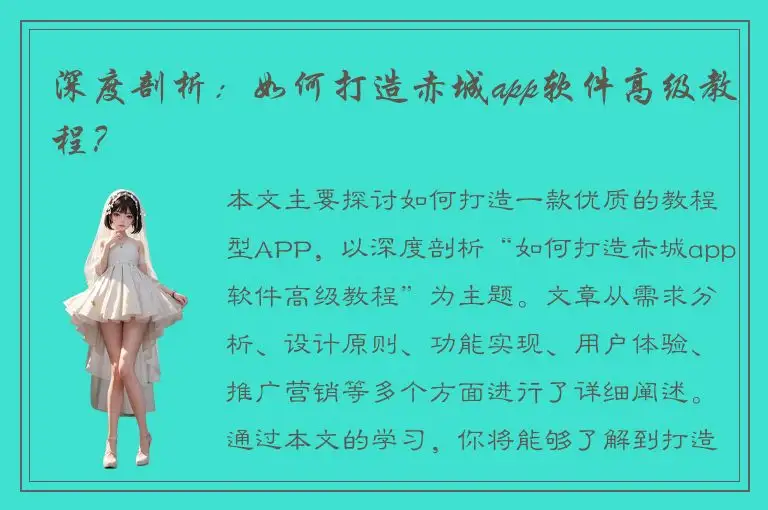 深度剖析：如何打造赤城app软件高级教程？